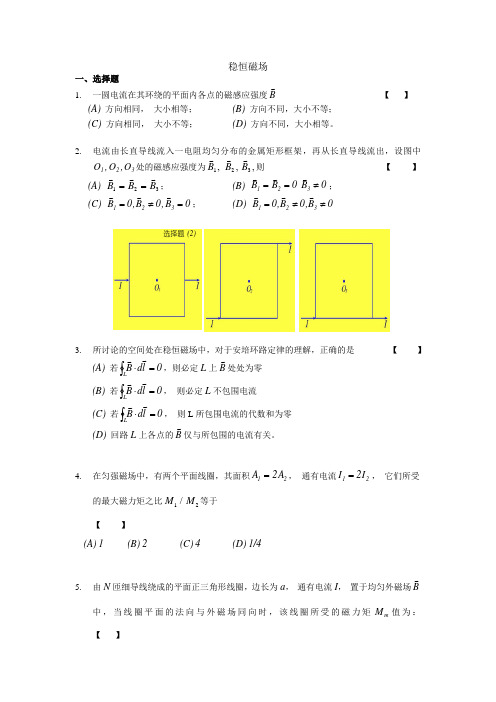 大学物理-习题-稳恒磁场