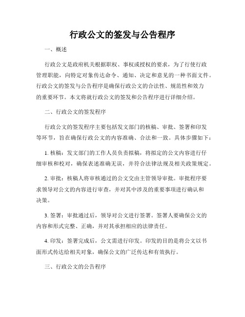 行政公文的签发与公告程序