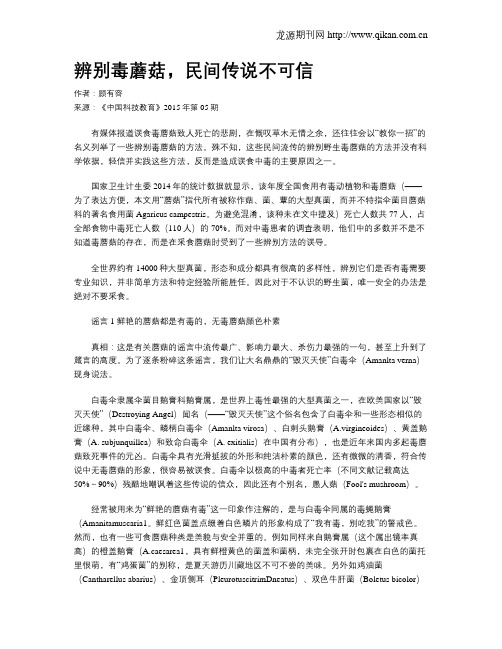 辨别毒蘑菇,民间传说不可信