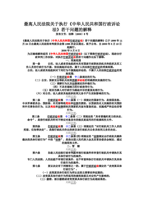 最高人民法院关于执行《中华人民共和国行政诉讼法》若干问题的解释