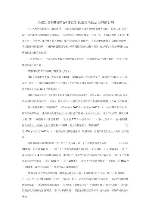 论述历史时期的气候变迁对我国古代政治经济的影响