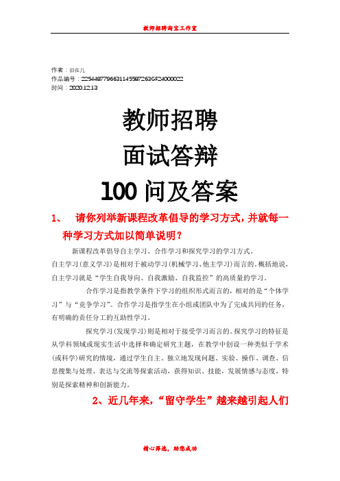 2020年教师招聘面试答辩100问