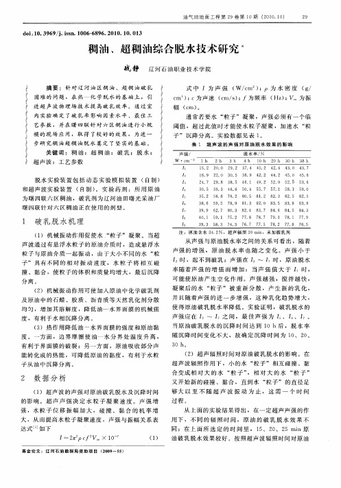 稠油、超稠油综合脱水技术研究