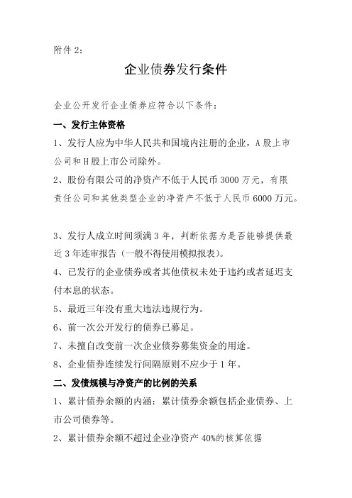 企业债券发行条件企业公开发行企业债券应符合以下条件一