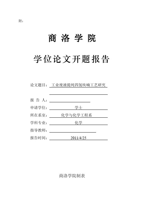 开题报告 工业废液提纯四氢呋喃工艺研究