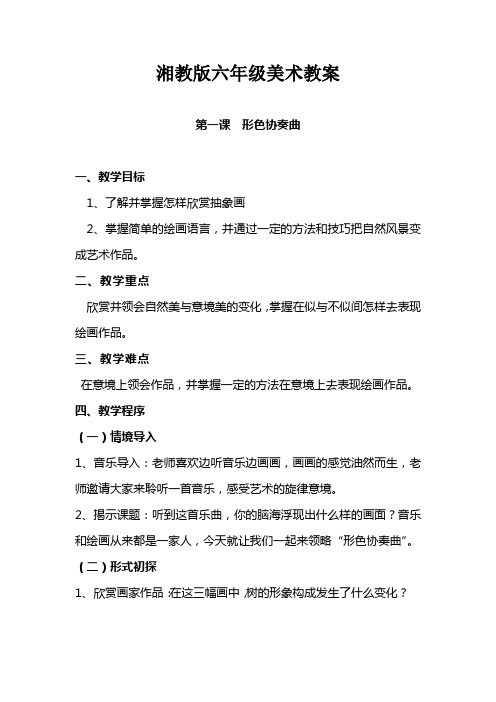 2015年湘教版六年级下册美术教案