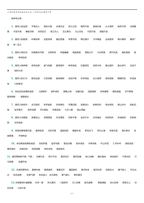 小学阶段常用成语分类大全.docx