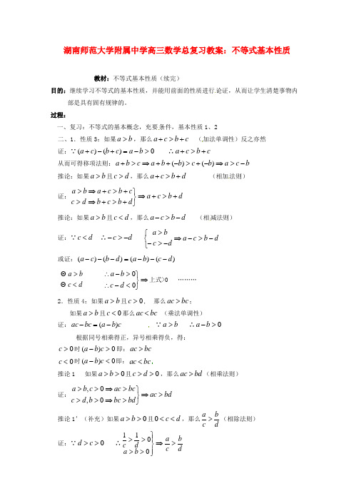 高三数学总复习 不等式基本性质教案