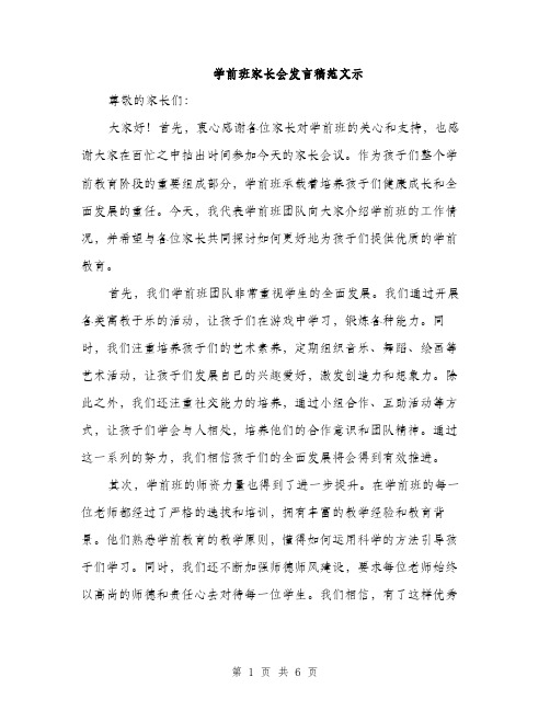 学前班家长会发言稿范文示（三篇）