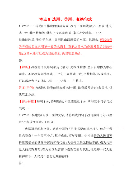 高三语文一轮复习五年真题分类 考点8 选用、仿用、变换句式 2015年 Word版含答案.doc