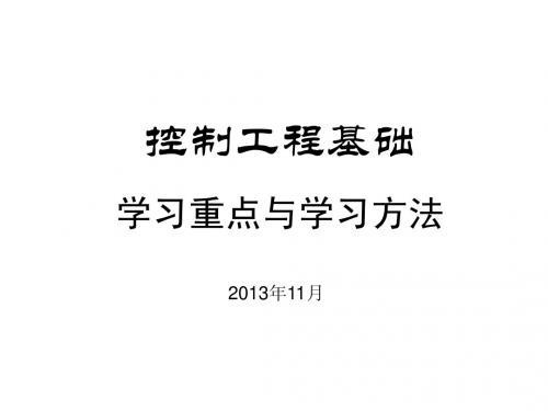 控制工程学习重点与学习方法