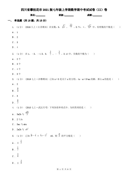 四川省攀枝花市2021版七年级上学期数学期中考试试卷(II)卷