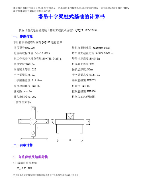 1元计算书_11_塔吊十字梁桩式基础的计算书3