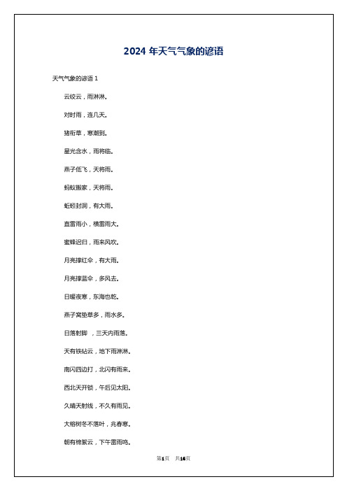 2024年天气气象的谚语