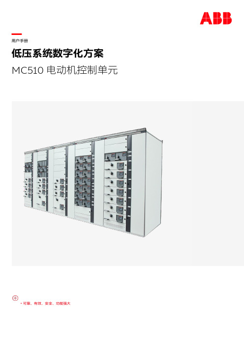 ABB MC510 低压系统数字化方案电动机控制单元 用户手册说明书