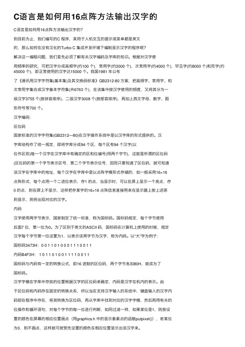 C语言是如何用16点阵方法输出汉字的