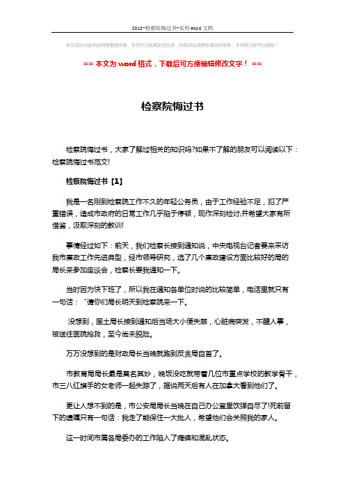 2018-检察院悔过书-实用word文档 (9页)
