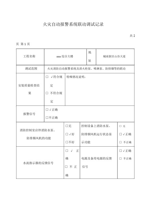 火灾自动报警系统调试记录范文.doc