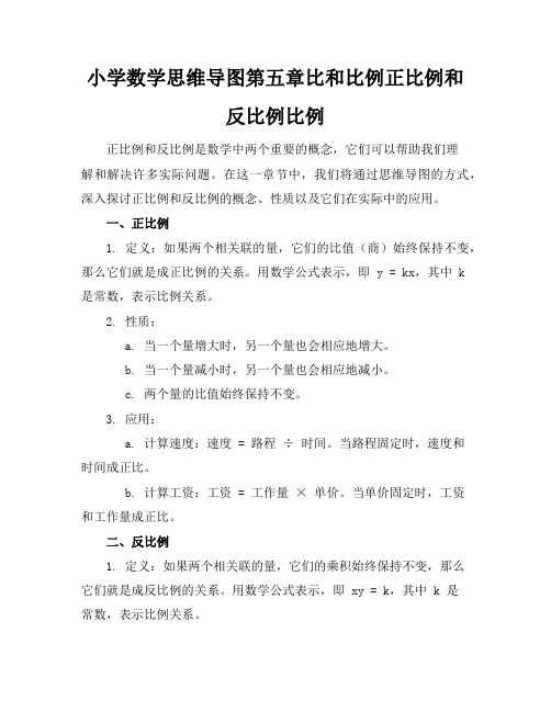 小学数学-思维导图-第五章-比和比例-正比例和反比例比例