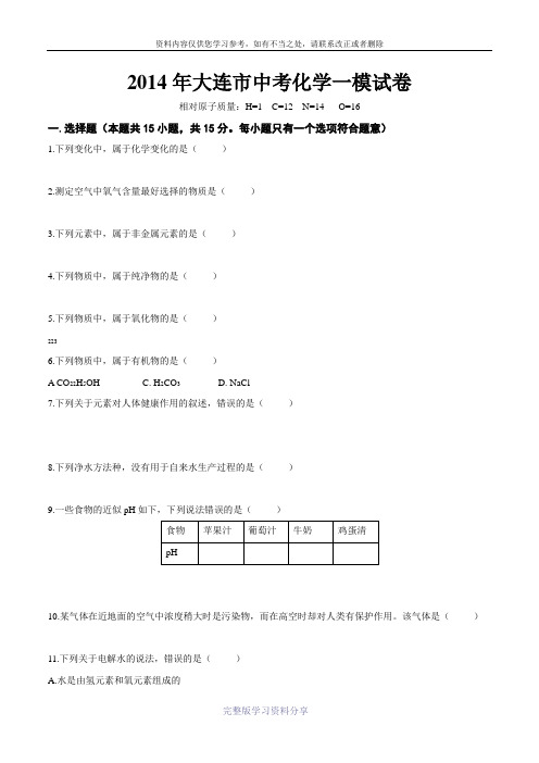 2014年大连市中考一模化学试卷及参考答案