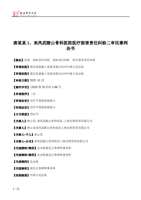 唐某某1、来凤武陵山骨科医院医疗损害责任纠纷二审民事判决书