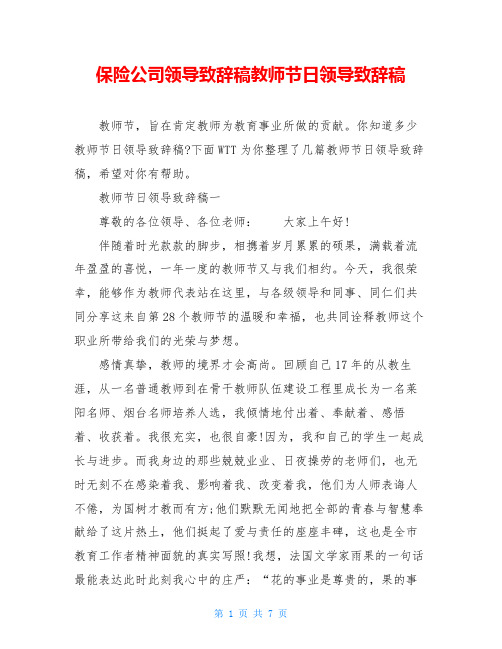 保险公司领导致辞稿教师节日领导致辞稿