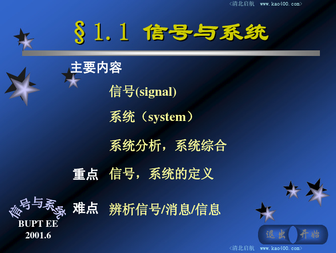 清北启航-北邮信号与系统本科讲义-1