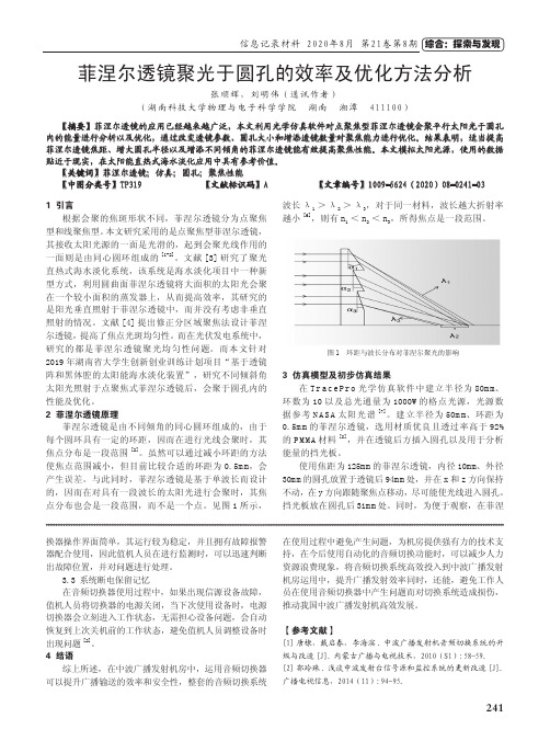 菲涅尔透镜聚光于圆孔的效率及优化方法分析