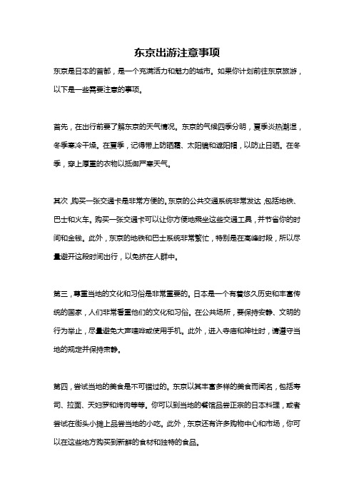 东京出游注意事项