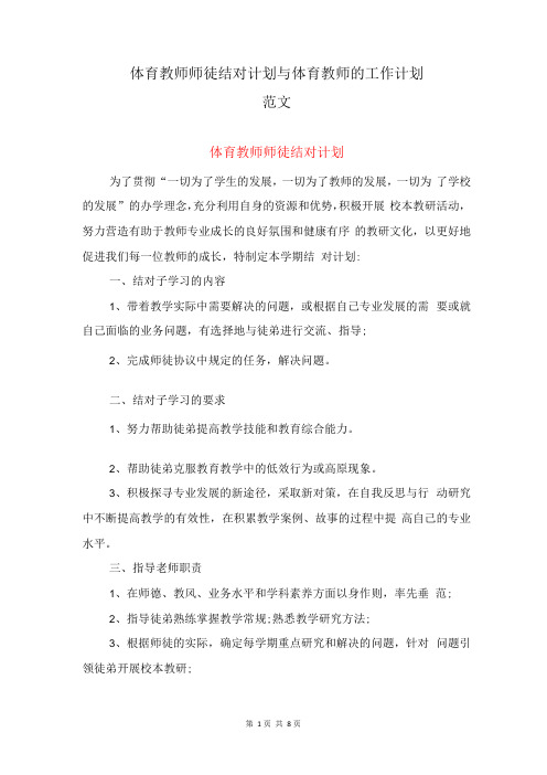 体育教师师徒结对计划与体育教师的工作计划范文