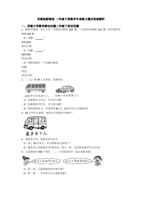 苏教版新精选 二年级下册数学专项练习题及答案解析