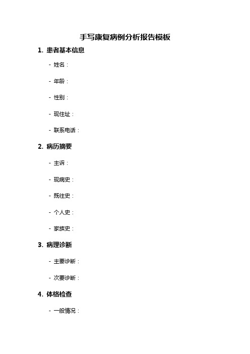 手写康复病例分析报告模板