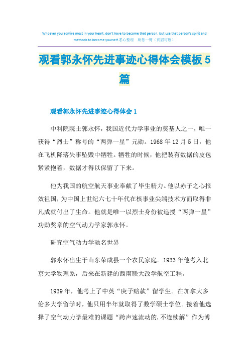 观看郭永怀先进事迹心得体会模板5篇