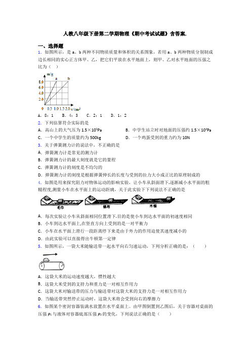 人教八年级下册第二学期物理《期中考试试题》含答案.