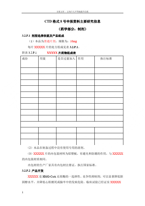 阿托伐他汀钙片CTD格式模板资料(制剂)