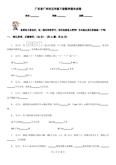 广东省广州市五年级 下册数学期末试卷