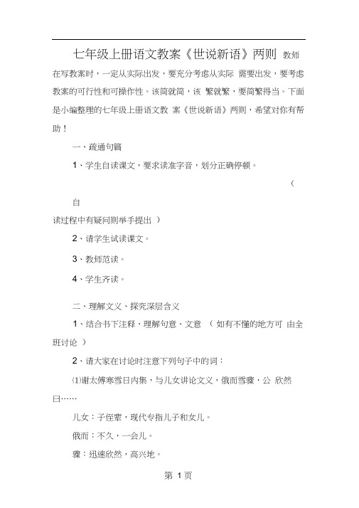 七年级上册语文教案《世说新语》两则