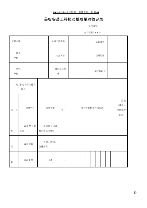 盖板安装工程检验批质量验收记录