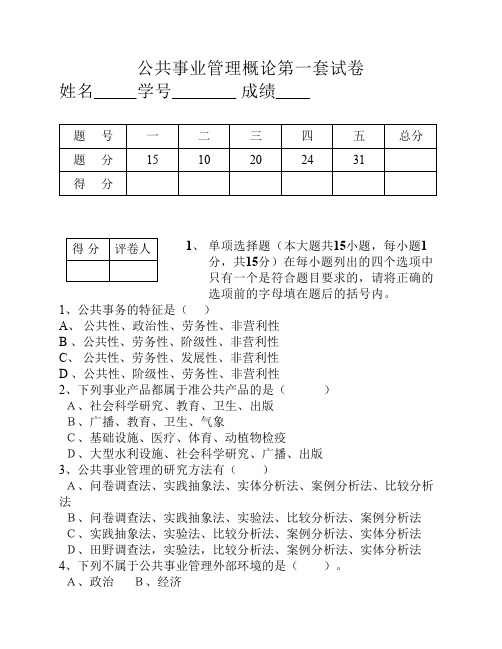 公共事业管理概论第一套试卷