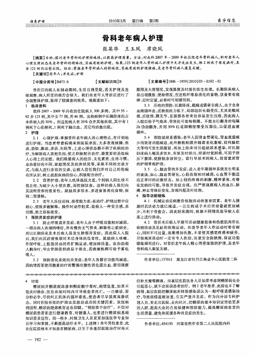 骨科老年病人护理