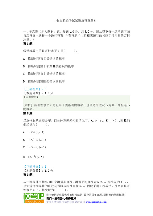 假设检验考试试题及答案解析