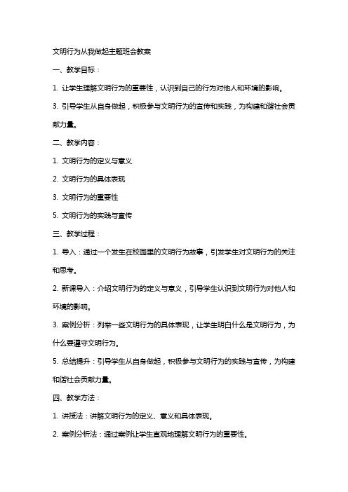 文明行为从我做起主题班会教案