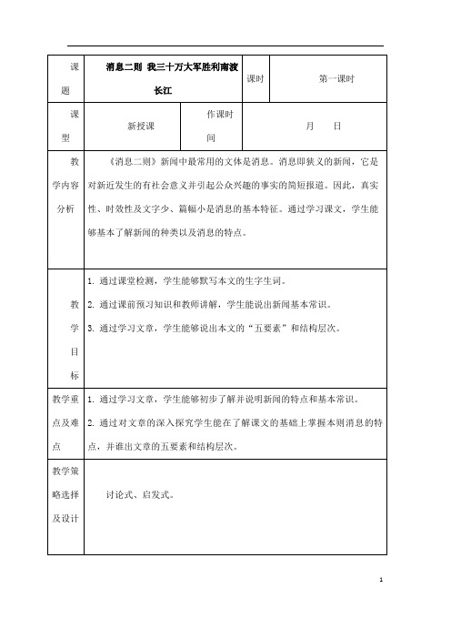 (名师整理)语文八年级上册《我三十万大军胜利南渡长江》省优质课获奖教案