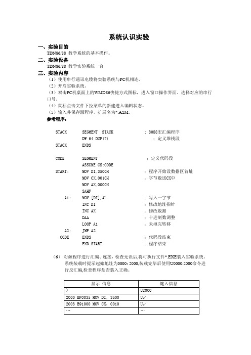 微机原理 实验一  系统认识实验