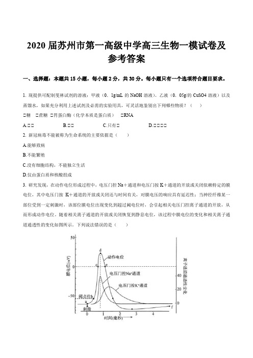 2020届苏州市第一高级中学高三生物一模试卷及参考答案