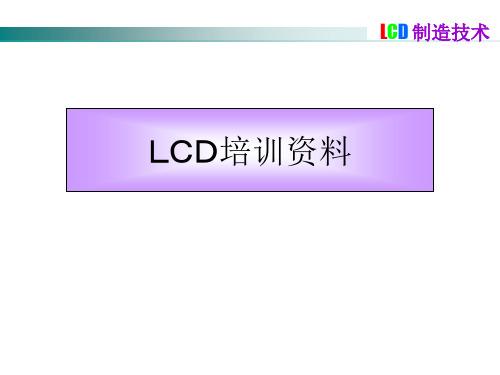 LCD培训资料及液晶构造知识资料