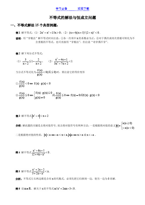 不等式的解法与恒成立问题