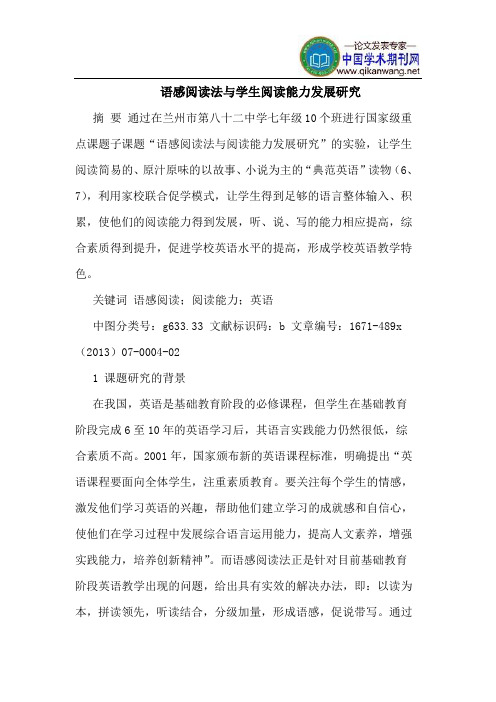 语感阅读法与学生阅读能力发展研究
