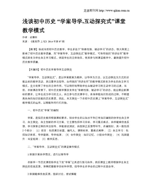 浅谈初中历史 “学案导学,互动探究式”课堂教学模式