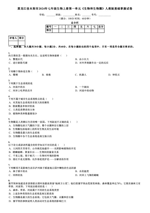 黑龙江佳木斯市2024年七年级生物上册第一单元《生物和生物圈》人教版基础掌握试卷